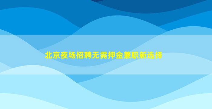 河源KTV招聘