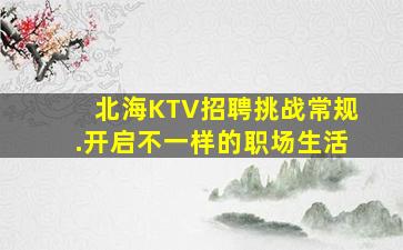 湘潭夜总会招聘