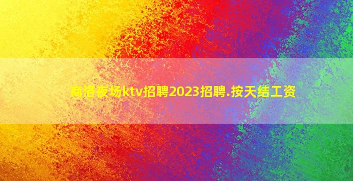 九江KTV招聘