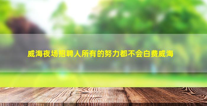 丽水夜总会招聘