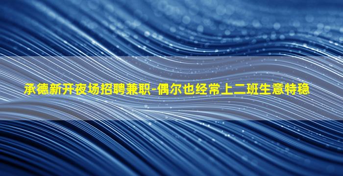 晋中夜场招聘