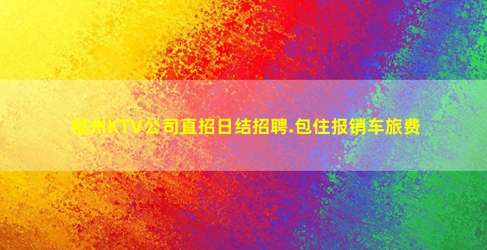 张掖KTV招聘