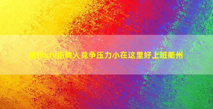东莞夜场招聘